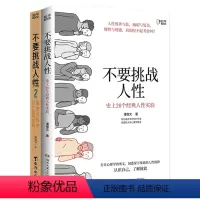 [套装2册]不要挑战人性1+2 [正版]YS 不要挑战人性1+2 潘楷文 关于人性的硬核科普 心理咨询人性的弱点书籍提升