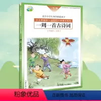 [正版] 一周一首古诗词 二年级 尹建莉 少儿学国学 小学2年级语文系列 紧贴教学大纲 精选古诗50首 图文注释