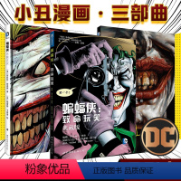 [正版] 小丑漫画三部曲DC漫画 小丑+蝙蝠侠 灭族之灾+致命玩笑 套装3册 游戏 DC英雄漫画美国漫画黑暗骑士动