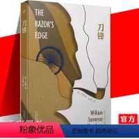 [正版] 刀锋 人民文学出版社 毛姆长篇作品精选 外国现当代文学作品小说经典故事文集 面纱月亮和六便士同类书西方世