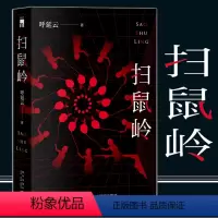 [正版] 扫鼠岭 呼延云着 华语推理长篇小说 午夜文库系列原创系列 现代都市侦探推理悬疑解谜犯罪破案小说书籍 新星