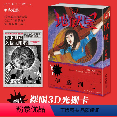 [正版] 地狱星 漫画 全一册 伊藤润二赠3D光棚卡日本惊悚恐怖科幻漫画书短篇精选集 旋涡 鱼 午夜文库富江系列书