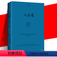 [正版] 八正道(珍藏版)通往快乐的八条正确途径 德宝法师 在日常生活中找到快乐的秘诀关于佛陀离苦得乐的指导 另