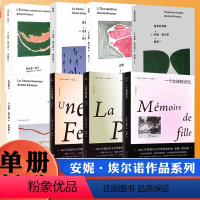 8册 [正版]诺贝尔文学奖主安妮埃尔诺作品一个女人的故事 一个男人的位置 一个女孩的记忆 法国文学外国小说书籍母亲和女儿