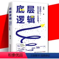 [正版] 底层逻辑 吕白 青年励志成功书 4大成长模块45个颠覆认知的思维落地 写给迷茫又有野心的年轻人 自我实现