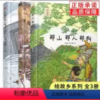 全套3册 [正版] 那山那人那狗 致我们亲爱的故乡 外婆家的小屋 精装绘本版短篇小说获奖作品 中国风乡村情父子情亲情儿童