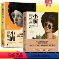 [正版]小顾聊绘画 1+2 共2册西方艺术脱口秀聊中国画艺术绘画书籍顾爷西方绘画画家故事绘画史解析研究艺术鉴赏名画解读