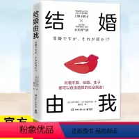 [正版] 结婚由我 女性主义学者上野千鹤子结婚与否生育与否女性的人生价值并非取决于此如何逃离身为女性的苦难婚姻恋爱