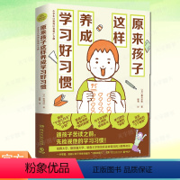 [正版] 原来孩子这样养成学习好习惯 菊池洋匡 数学原来可以这样学 亲子教辅家庭教育青少读物教育心理学书籍学习方法