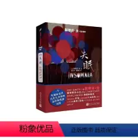 失眠 [正版]斯蒂芬·金作品系列任选 史蒂芬金外国文学短篇恐怖悬疑惊悚小说精选作品书籍 肖申克的救赎宠物公墓闪灵绿里 人