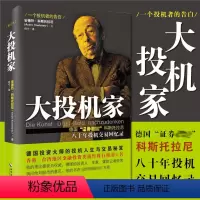 [正版] 大投机家(修订本) 德国证券教父科斯托拉尼自传 一个投机者的告白 安德烈 海南出版社 媲美《股票作手回忆