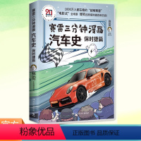 [正版]赛雷三分钟漫画汽车史 保时捷篇 全彩漫画汽车史系列还原百年保时捷历史 中国史三国演义同系列 初高中课外阅读 历