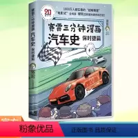 [正版]赛雷三分钟漫画汽车史 保时捷篇 全彩漫画汽车史系列还原百年保时捷历史 中国史三国演义同系列 初高中课外阅读 历
