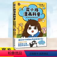 [正版]YS 花小烙漫画科普 很冷很冷的动物冷知识 萌漫科普代表画渣花小烙作品 涵盖50余个关于动植物 人体等知识 儿