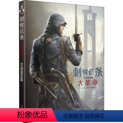 刺客信条:大革命艺术设定集 [正版]任选 刺客信条小说漫画全套书籍中文版艺术设定画集套装秘密圣战文艺复兴黑旗遗弃大革命启
