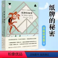 [正版] 纸牌的秘密 李永平译 挪 乔斯坦贾德 苏菲的世界 玛雅传记作者著外国现当代文学小说文学图书籍小学生课外阅读书