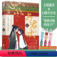 [正版] 与君欢 原名《和暴君一起的日子》 陈十年 冷宫晋级攻略 古代言情古风甜宠文权谋青春爱情言情小说 晋江文学城