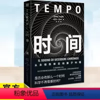 [正版] 时间 从永恒秩序走向量子纠缠 奎多托内利 从霍金到量子纠缠 2022年宇宙奖作品费米奖 时间真相物理学相