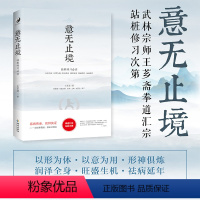 [正版] 意无止境 站桩研芗斋 把中国武术、医疗、康复、养生、保健、延年益寿等融为一体 王芗斋谈拳学要义等书