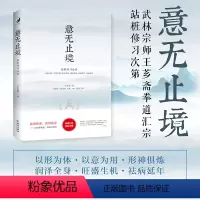 [正版] 意无止境 站桩研芗斋 把中国武术、医疗、康复、养生、保健、延年益寿等融为一体 王芗斋谈拳学要义等书