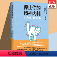 [正版] 停止你的精神内耗:先完成,再完美 刘轩著 焦虑自责拖延症过分敏感胡思乱想哈佛学者刘轩总结 社会心理学书