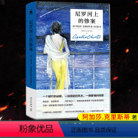 [正版] 尼罗河上的惨案 精装纪念版 阿加莎克里斯蒂全集系列无人生还东方快车谋杀案作者 外国文学悬疑推理探案恐怖惊