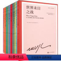 [14册] [正版]任选略萨作品系列全集16册 精装珍藏 酒吧长谈城市与狗世界末日之战水中鱼略萨回忆录利图马在安第斯山五