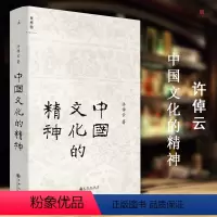 [正版] 中国文化的精神 许倬云 中国古代文化常识 中国传统文化书 历史研究追寻现代中国 回访历史 中国文化的根本精神