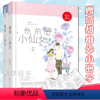 [正版]赠番外折页 他的小仙女 全套二册1+2 磨磨 校园爱情高甜宠文初恋青春文学言情小说实体书籍大鱼文化店 她的