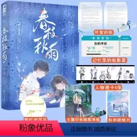 [正版]春枝秋雨 小说 帘十里 一本完结+新增番外 意难平虐心暗恋青春文学校园爱情be文言情小说书籍虐恋实体书 春枝秋