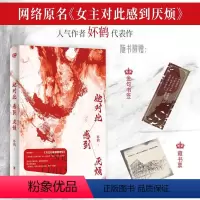 [正版]赠书签+藏书票 她对此感到厌烦 妚鹤 《女主对此感到厌烦》青春文学女性主义小说实体书籍1 开始 烦厌 女生话题