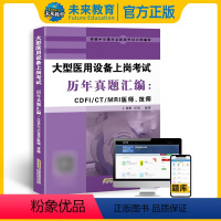 [正版]备考2024年全国大型医用设备上岗证考试用书历年真题汇编CDFI/CT/MRI医师、技师大型医用设备第二版大型