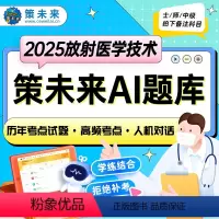 [正版]不过重修备考2025年放射医学技术士放射师历年真题与模拟试卷题库软件可搭军医人卫版全国卫生专业技术资格考试书医