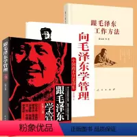 [正版]跟毛泽东学工作方法+ 向毛泽东学管理全3册 中国离不开毛泽东 领导干部管理者怎么样做好领导管理类书籍管理学原理