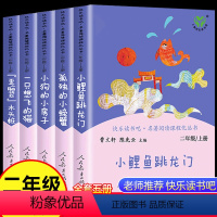 人教版5册]小鲤鱼跳龙门二年级上 [正版]大头儿子和小头爸爸神笔马良二年级下册必读人民教育出版社全套快乐读书吧2下七色花