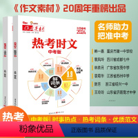 [2本装]热考时文大事件3+热考时文鲜词条3 全国通用 [正版]2024备战热考时文大事件3热考时文鲜词条3初中通用初三