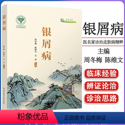 [正版]银屑病 国医名家诊治皮肤病精粹丛书 周冬梅 陈维文 王萍 主编 科学技术文献出版社 9787518986927