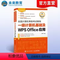 [正版]备考2024年全国计算机等级考试计算机一级wps office考试指导教程可搭配一级WPS上机题库刷题软件二级