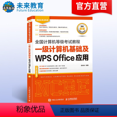 [正版]备考2024年全国计算机等级考试计算机一级wps office考试指导教程可搭配一级WPS上机题库刷题软件二级