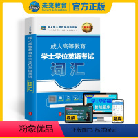 [正版]未来教育新版2024年成人高等教育学士学位英语考试词汇 第二学位 成人学士学位英语考试用书2023可搭配历年真
