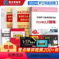 [正版]未来教育备考2024年护士资格考试历年真题模拟试卷含题库刷题软件视频课程可搭配护资考试人卫版轻松过随身记习题集