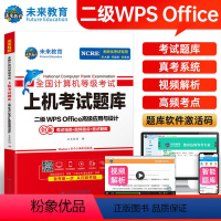 [正版]未来教育2024年3月全国计算机等级考试二级wpsoffice上机题库书籍国二小黑计算机二级WPSoffice