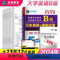 [正版]书课包备考2024年6月大学英语B级历年真题详解大学英语b级真题英语B级应用能力考试英语三级真题试卷全国通用可
