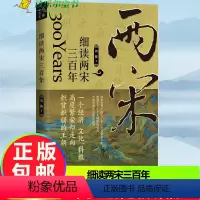 [正版] 细读两宋三百年 刘路著 宋朝史书籍 历史知识读物 中学生课外读物 中国历史宋辽金元历史书籍