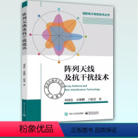 [正版]阵列天线及抗干扰技术 项建弘著 波束形成技术空域抗干扰应用虚拟天线进行干扰抑制的技术仿真实现书籍