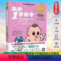 [正版] 你的1岁孩子 你的一岁孩子 幼儿学前早教家教教育阶梯教育 你的几岁孩子系列教育孩子好妈妈胜过好老师育儿书你的
