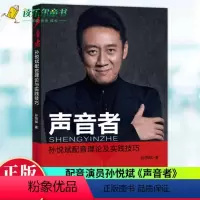 [正版]声音者孙悦斌配音理论及实践技巧 配音与技巧书籍 人物配音国产影视剧配音动画片配音商业语言配音等 中国传媒大学书