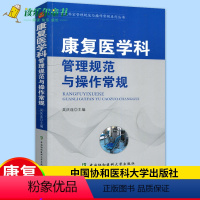 [正版] 康复医学科管理规范与操作常规 医技科室管理规范与操作常规系列丛书 康复科临床医学基础操作速查手册医院科室管理