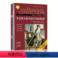 [正版] 多尼斯小提琴技巧训练教程 扫码视频 套装共9本 解决技术难题 提升演奏技巧 突破身体极限 缓解职业病痛
