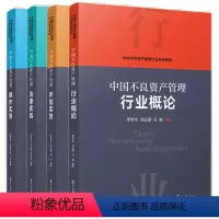 行业概论+评估实务+法律实务+操作实务(套装4册) [正版]任选中国不良资产管理行业概论+中国不良资产管理操作实务+中国